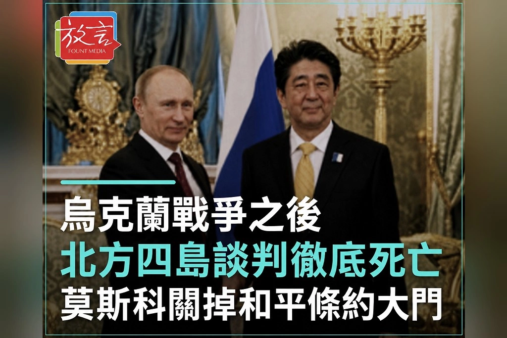 烏克蘭戰爭讓北方四島談判徹底死亡!日本制裁俄羅斯 莫斯科直接關掉和平條約大門