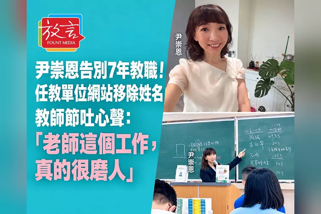尹崇恩教師節告別7年教職！名字從任教單位網站消失成轉折：當老師真的很磨人