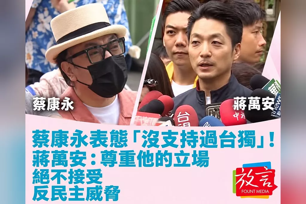 蔡康永表態「沒支持過台獨」！蔣萬安：尊重他的立場，絕不接受反民主威脅