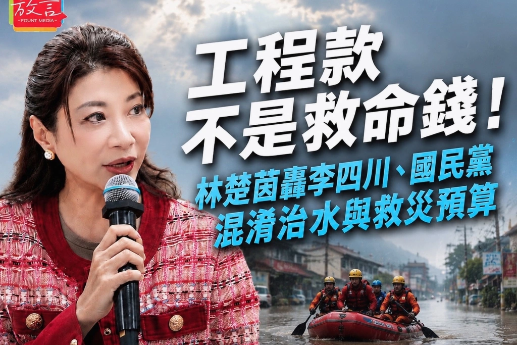工程款不是救命錢！林楚茵轟李四川、國民黨混淆治水與救災預算　質問：「裝笨還是使壞？」