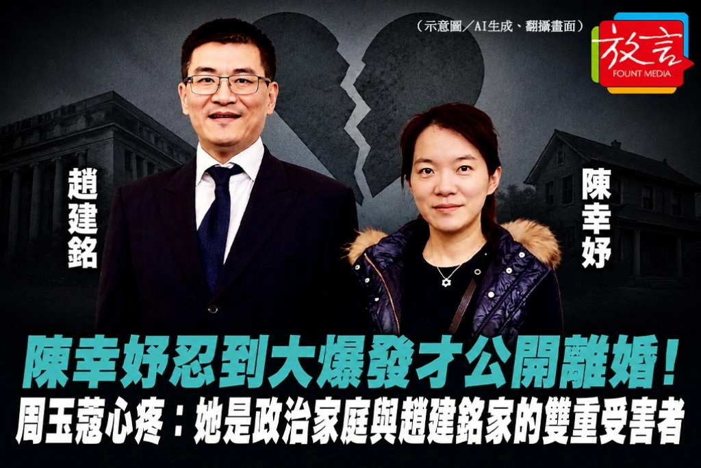 陳幸妤忍到大爆發才公開離婚！周玉蔻心疼：她是政治家庭與趙建銘家的雙重受害者