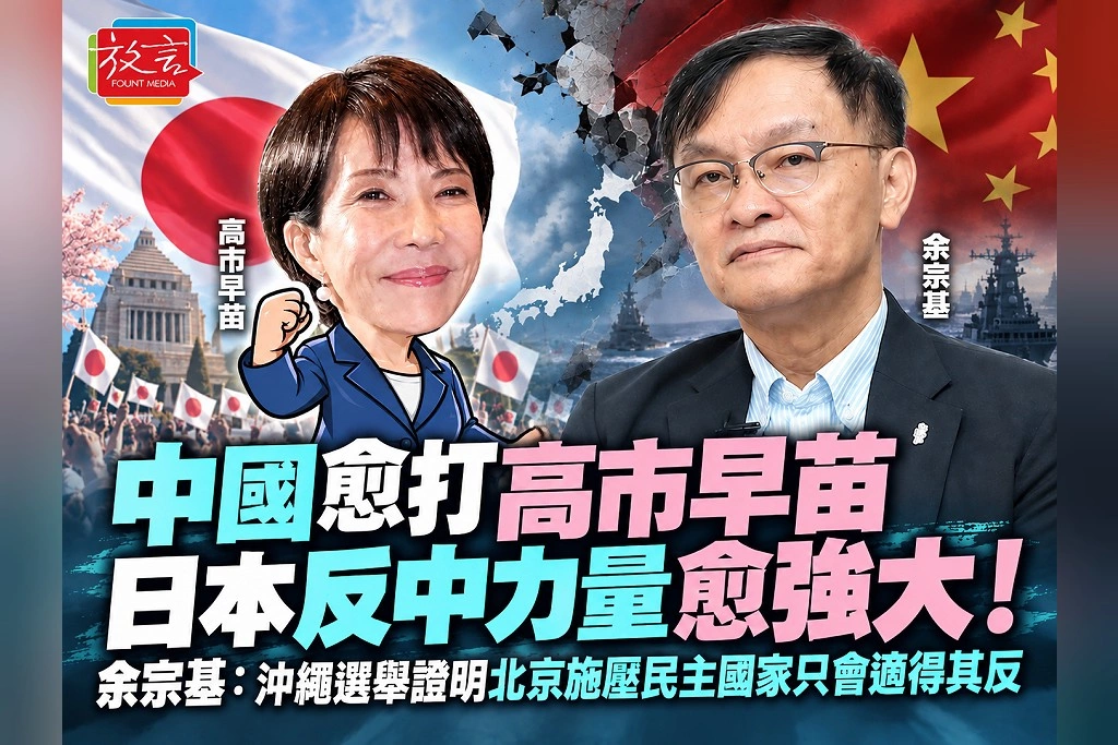 中國愈打高市早苗、日本反中力量愈強大！余宗基：沖繩選舉證明北京施壓民主國家只會適得其反