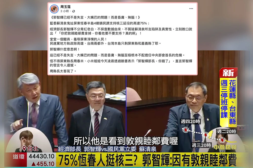 郭智輝被問核三延役又失言...周玉蔻轟「羞辱屏東淳樸人民」：昏庸、無腦「不適任部會首長」