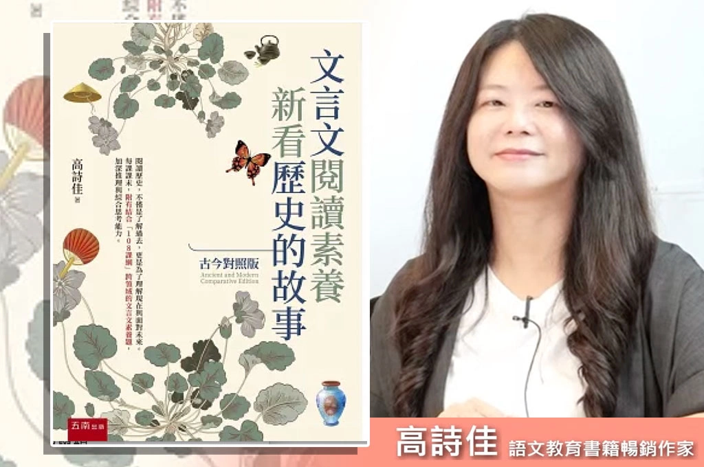 寫小說故事帶出文言文！高詩佳用「畫面感」讓考生吸收、再結合現代時事…指古文並不腐朽、要從中找到樂趣與人生寓言
