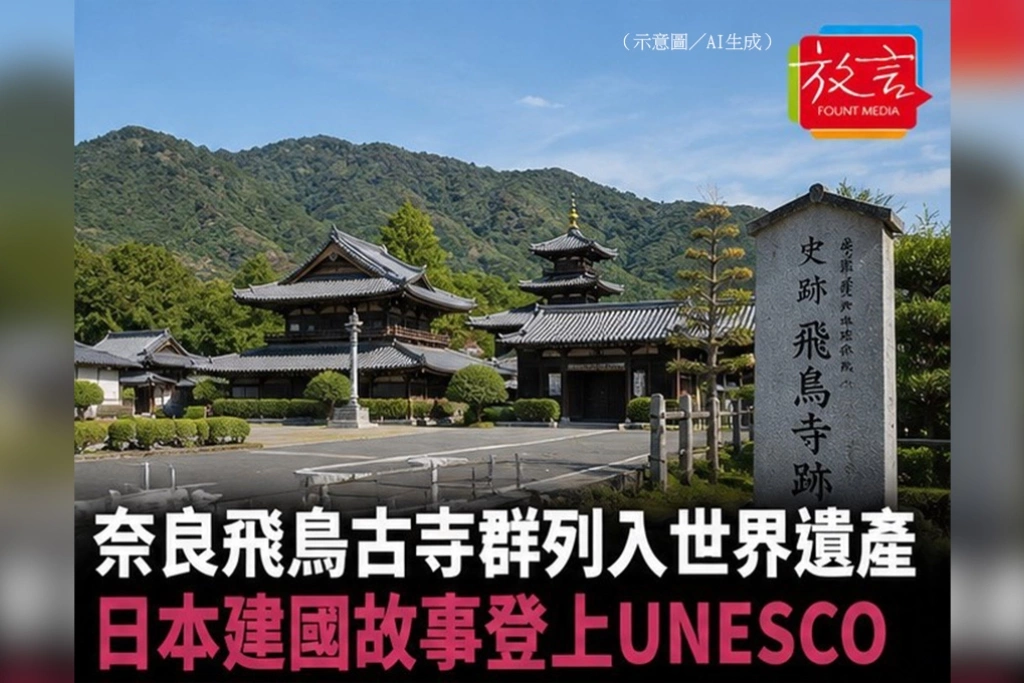 奈良飛鳥古寺群列入世界遺產　日本建國故事登上UNESCO