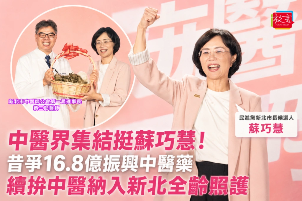 中醫界集結挺蘇巧慧！昔爭16.8億振興中醫藥 續拚中醫納入新北全齡照護