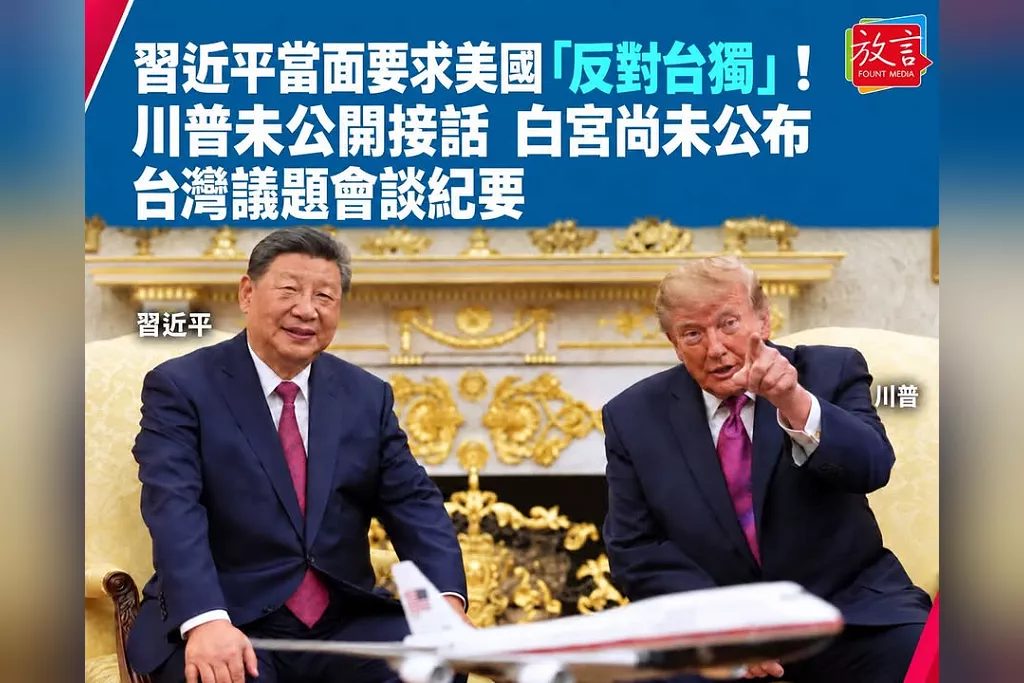 習近平當面要求美國「反對台獨」！川普未公開接話　白宮尚未公布台灣議題會談紀要