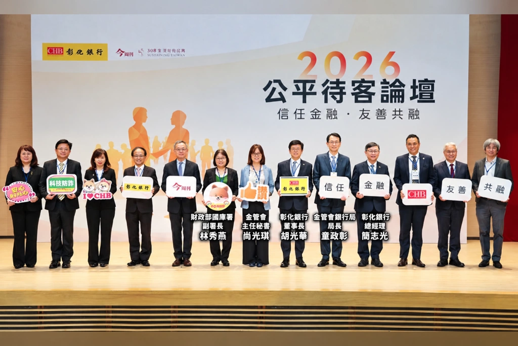 AI防詐、全齡金融雙軌並進！彰銀公平待客論壇登場，打造「安心託付」信任金融新模式