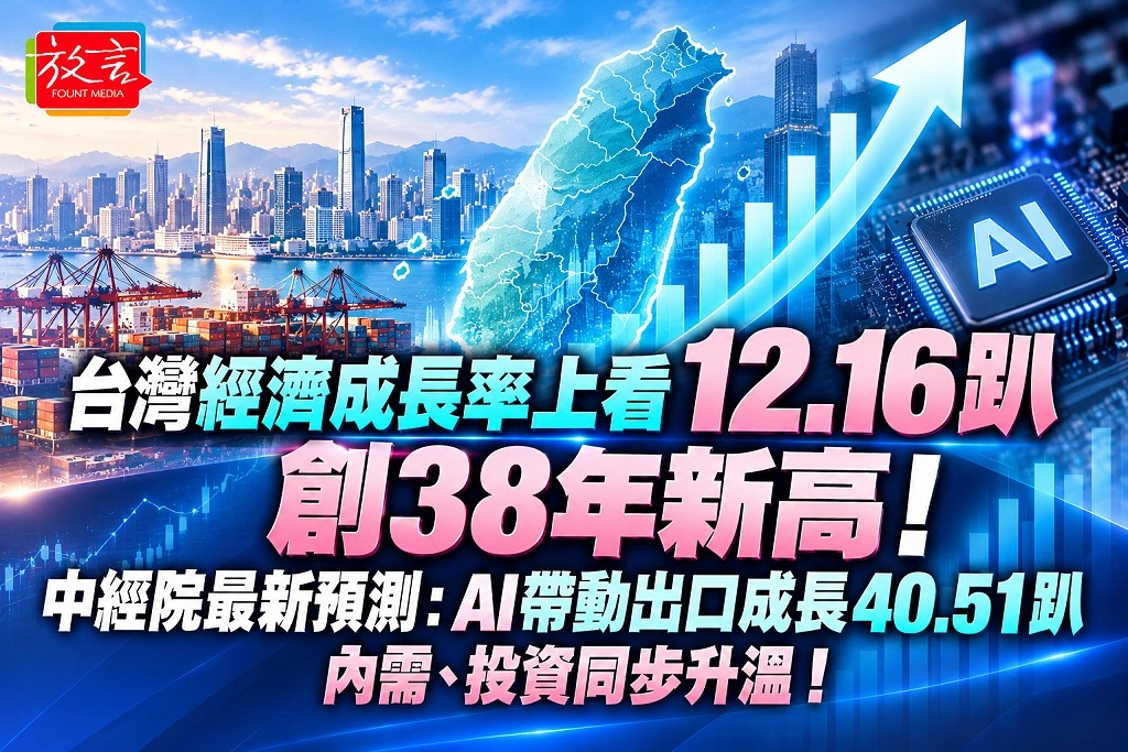 台灣經濟成長率上看12.16趴創38年新高！中經院最新預測：AI帶動出口成長40.51趴　內需、投資同步升溫！