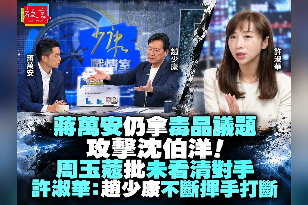 蔣萬安仍拿毒品議題攻擊沈伯洋！周玉蔻批未看清對手，許淑華：趙少康不斷揮手打斷