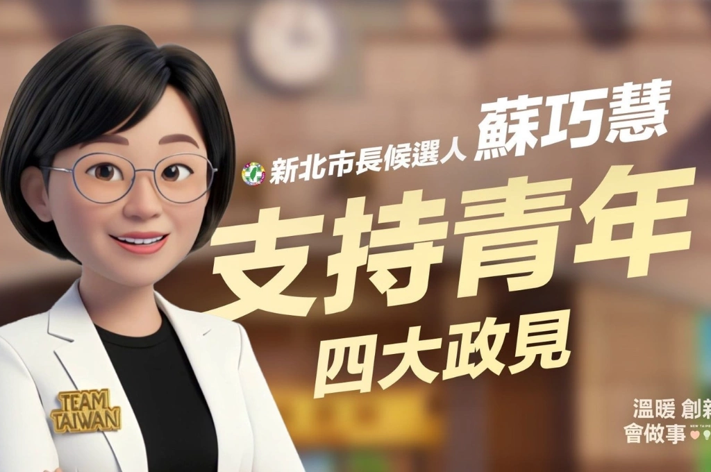蘇巧慧推第2波政見！AI動畫拋「知識、資金、空間、身心」四大支持 喊做新北青年最堅強的後盾