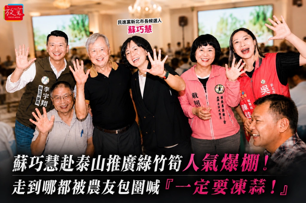蘇巧慧赴泰山推廣綠竹筍人氣爆棚！走到哪都被農友包圍喊「一定要凍蒜！」
