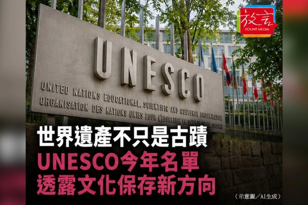 世界遺產不只是古蹟　UNESCO今年名單透露文化保存新方向
