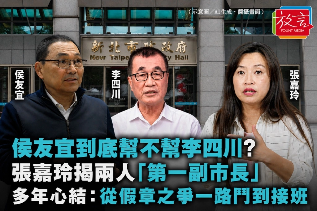侯友宜到底幫不幫李四川?張嘉玲揭兩人「第一副市長」多年心結:從假章之爭一路鬥到接班