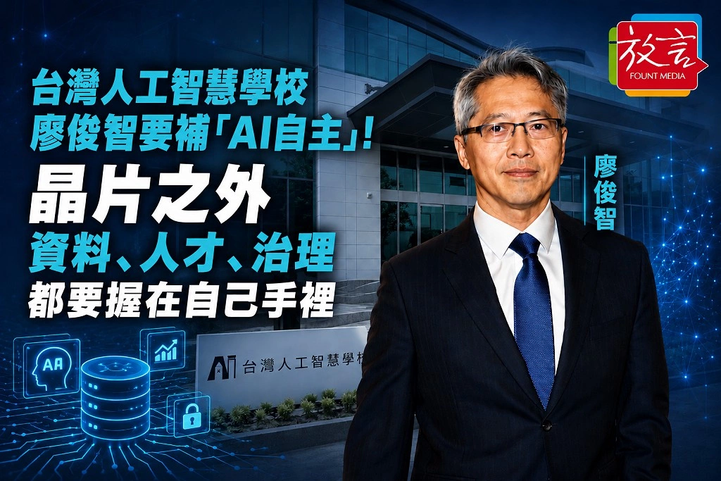 台灣人工智慧學校廖俊智要補「AI自主」!晶片之外 資料、人才、治理都要握在自己手裡