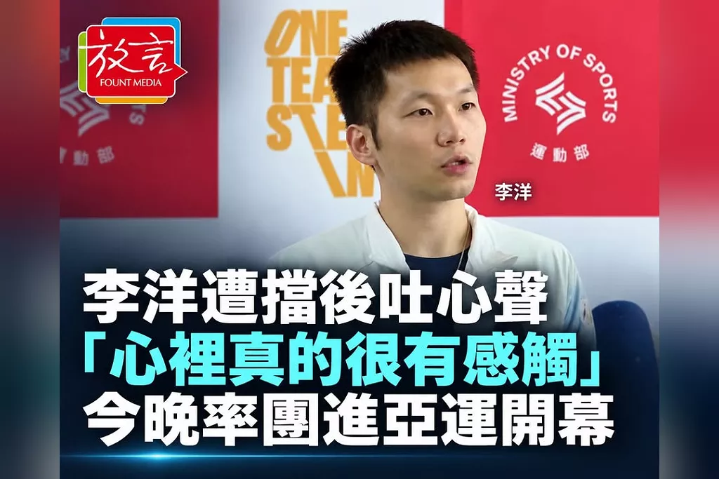 李洋遭擋後首吐心聲「心裡真的很有感觸」！19日率團進亞運開幕　把焦點留給選手：一起當最強後盾
