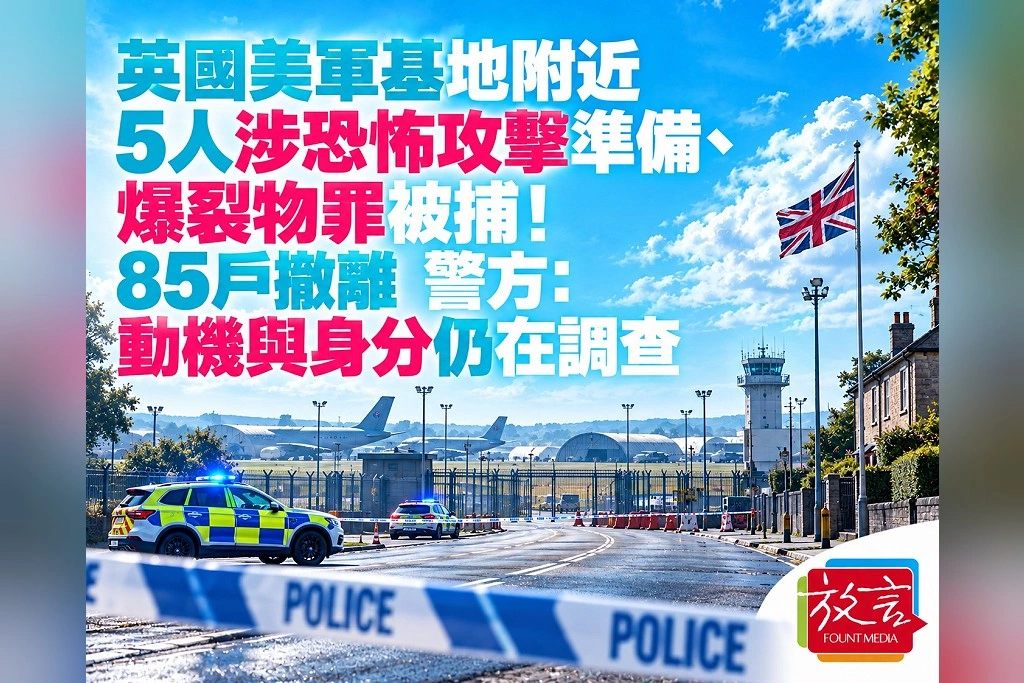 英國美軍基地附近5人涉恐怖攻擊準備案被捕後獲保釋!85戶居民已返家 警方續查犯案動機
