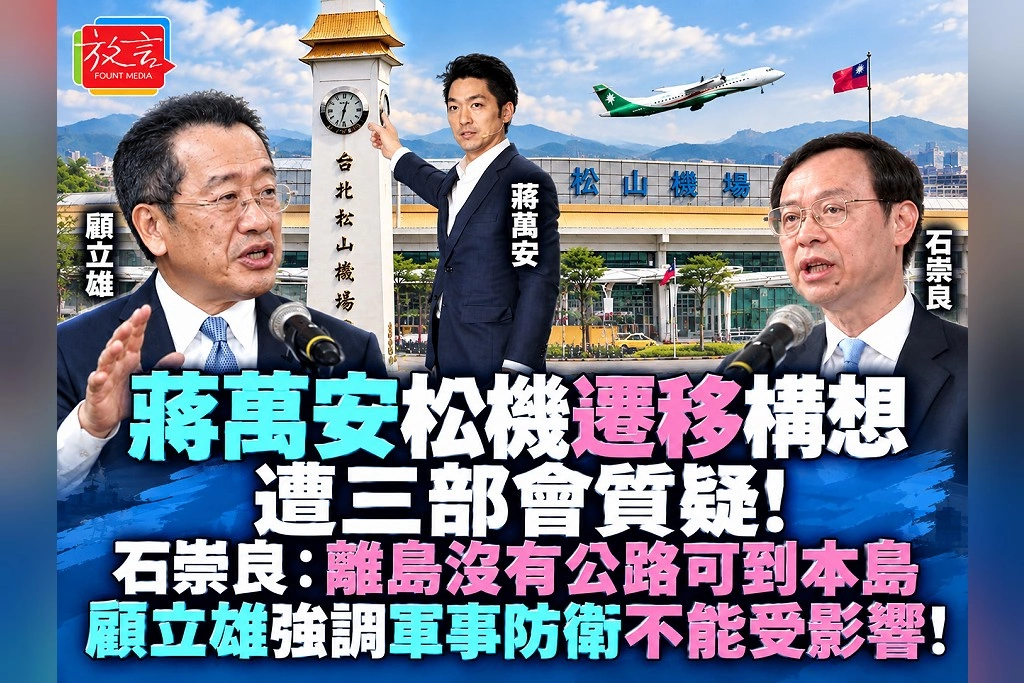蔣萬安松機遷移構想遭三部會質疑!石崇良:離島沒有公路可到本島 顧立雄強調軍事防衛不能受影響!