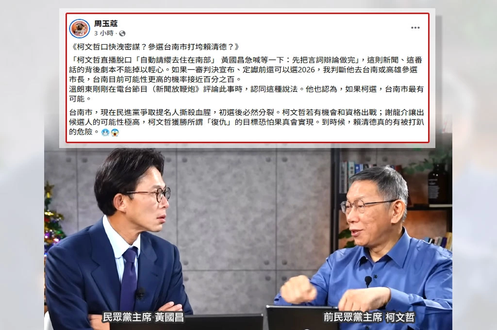 柯文哲自曝「請纓南下」...周玉蔻示警一審宣判定讞前若仍可參選：判斷出戰台南機率接近100%...恐「復仇成功」