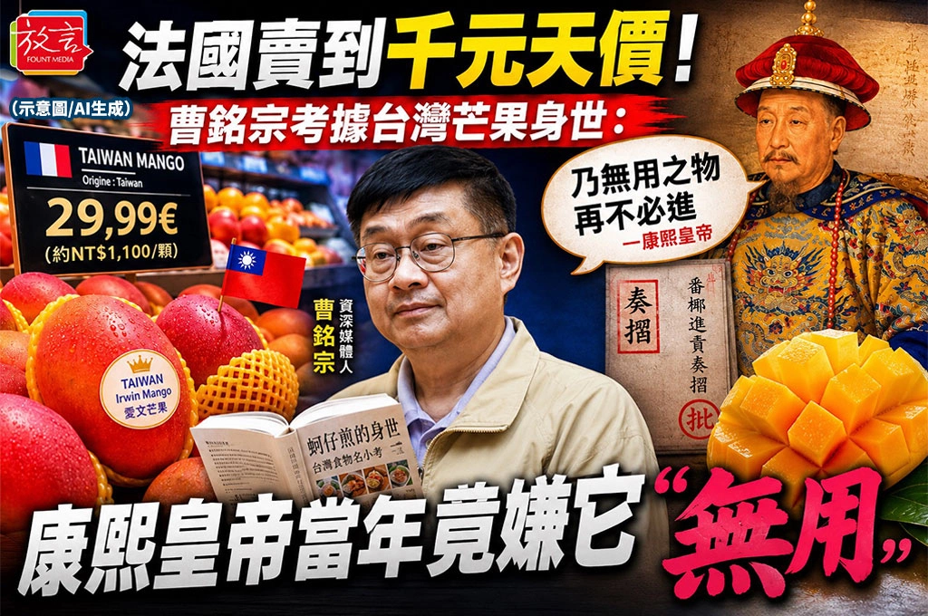 法國賣到千元天價！曹銘宗考據台灣芒果身世：康熙皇帝當年竟嫌它「無用」
