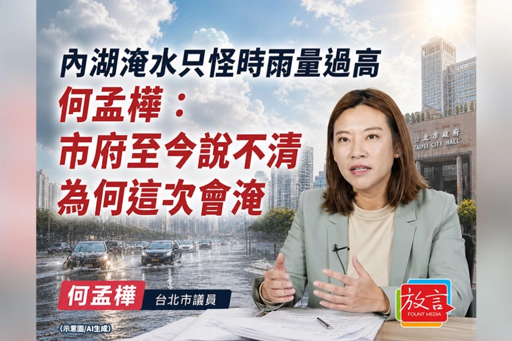《放．新聞》內湖淹水只怪時雨量過高　何孟樺：市府至今說不清為何這次會淹