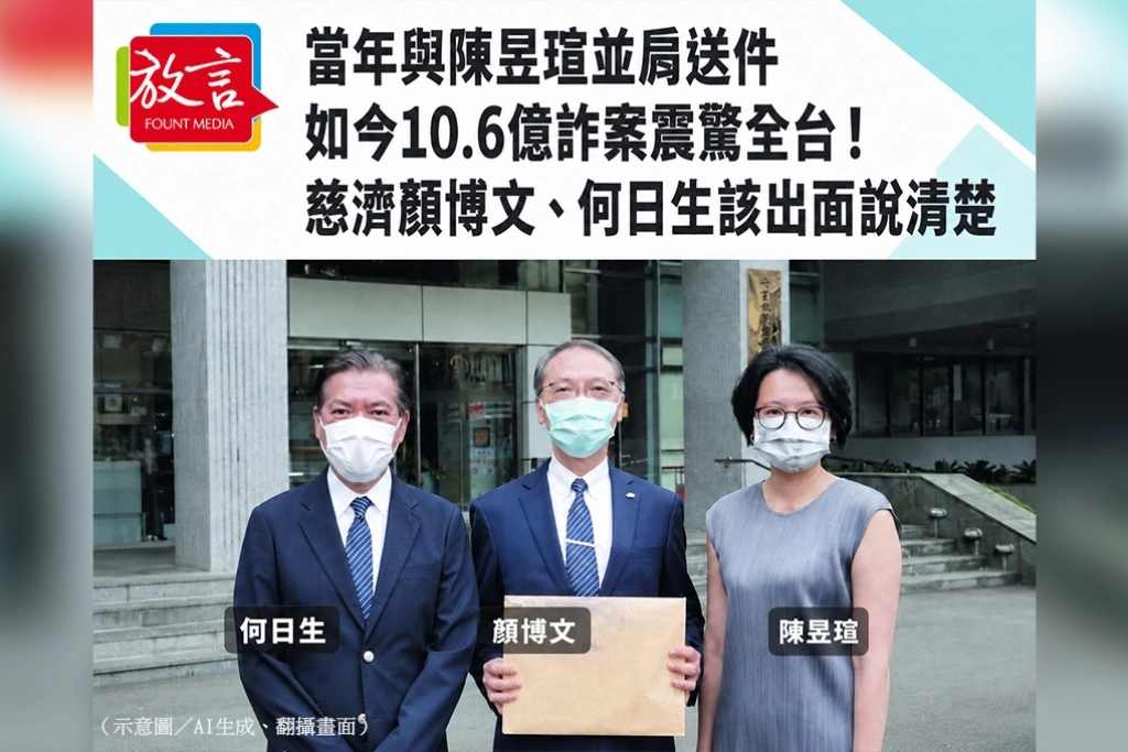 當年與陳昱瑄並肩送件　如今10.6億詐案震驚全台！慈濟顏博文、何日生該出面說清楚