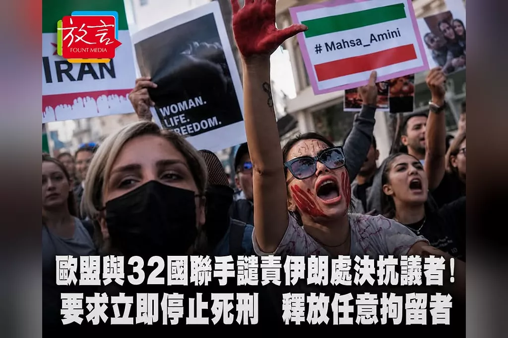 歐盟與32國聯手譴責伊朗處決抗議者！「最強烈措辭」要求立即停用死刑、釋放任意拘留者