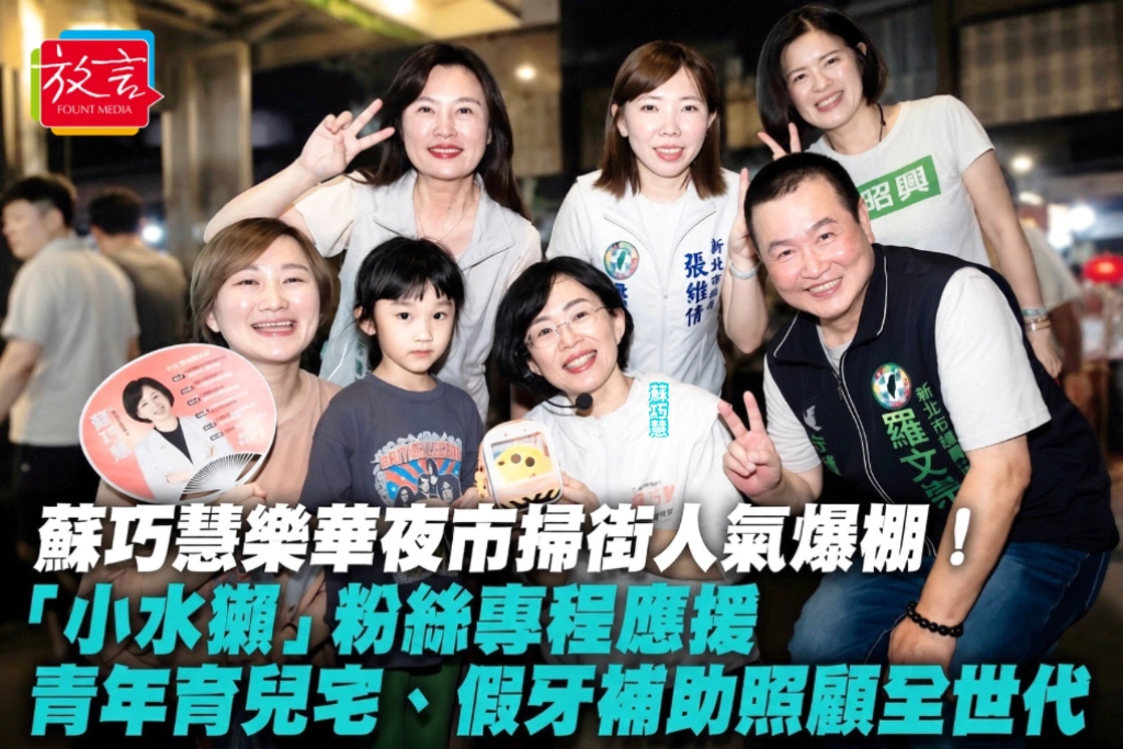 蘇巧慧樂華夜市掃街人氣爆棚！「小水獺」粉絲專程應援 青年育兒宅、假牙補助照顧全世代