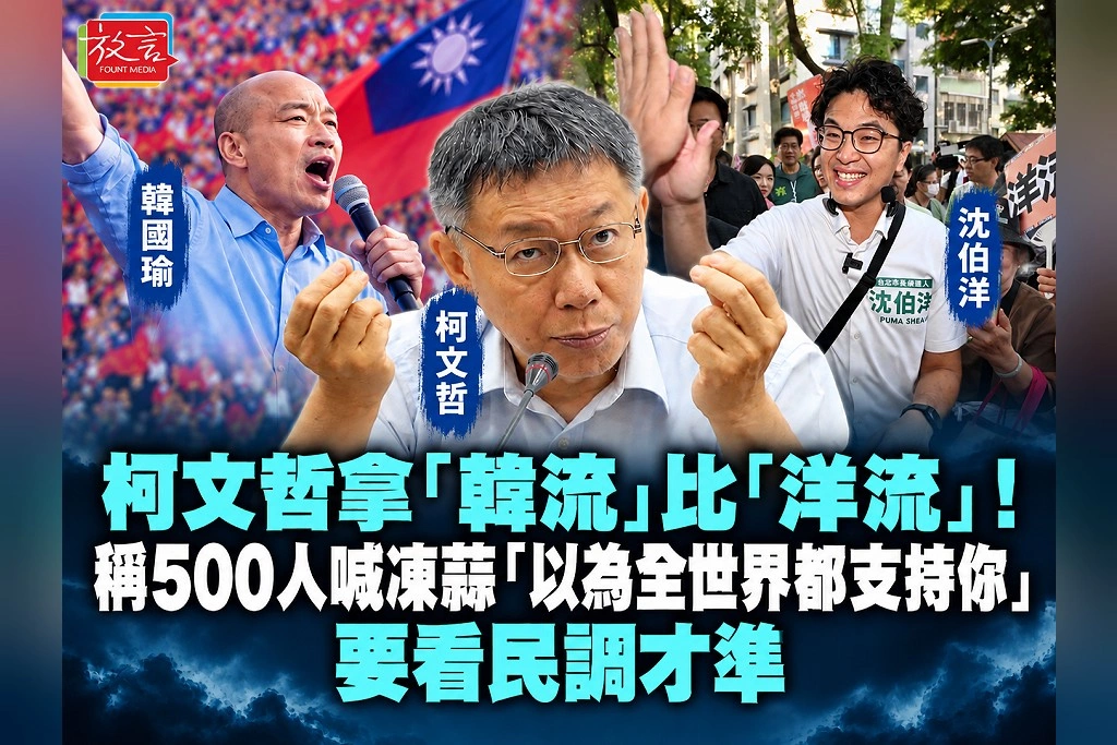 柯文哲拿「韓流」比「洋流」!稱500人喊凍蒜「以為全世界都支持你」 要看民調才準
