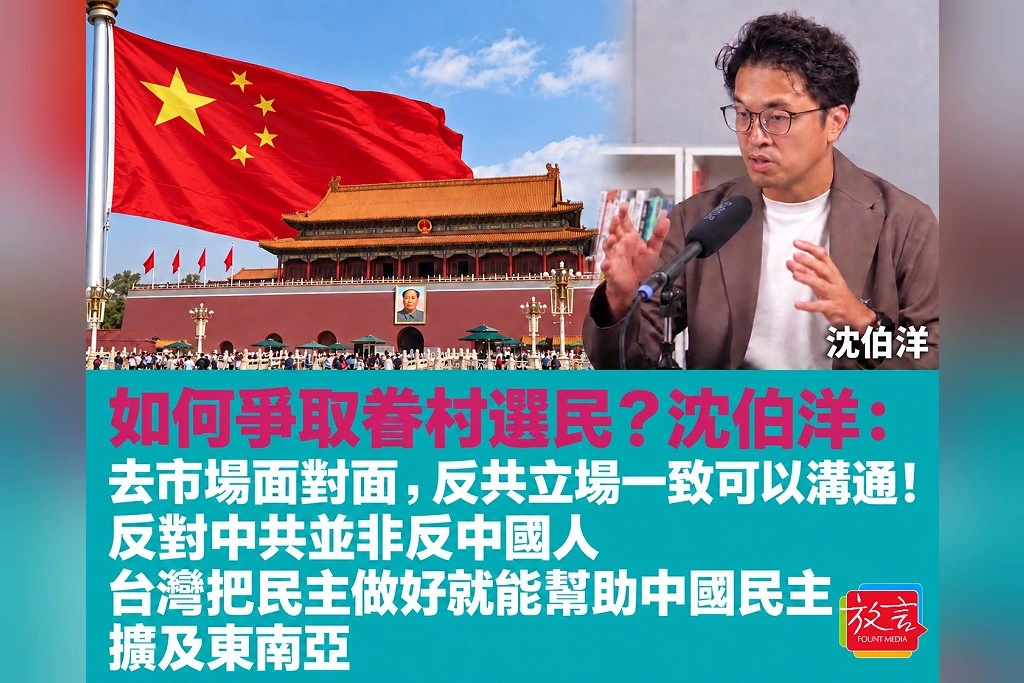 如何爭取眷村選民？沈伯洋去市場面對面，反共立場一致可以溝通！反對中共並非反中國人，台灣把民主做好就能幫助中國民主，擴及東南亞