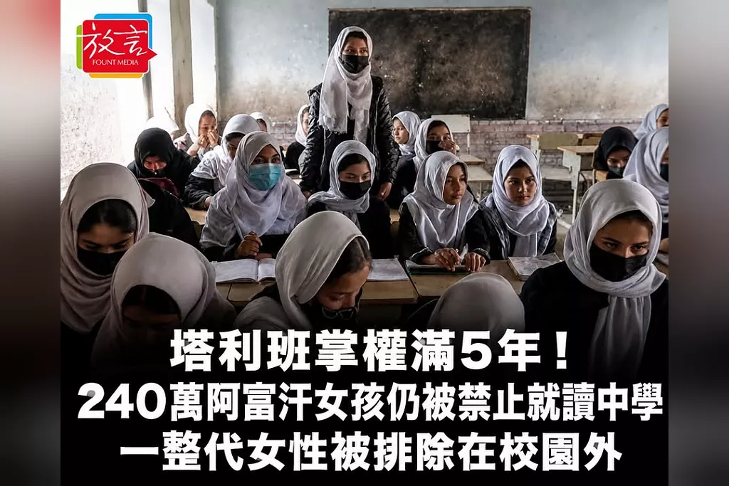 塔利班掌權滿5年！240萬阿富汗女孩仍被禁止讀中學　聯合國警告一整代女性正被排除在公共生活之外