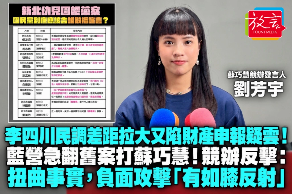 李四川民調差距拉大又陷財產申報疑雲！藍營急翻舊案打蘇巧慧！競辦反擊：扭曲事實，負面攻擊「有如膝反射」