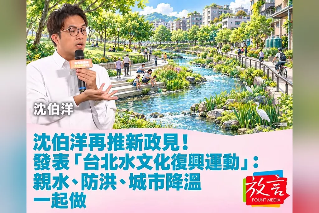 沈伯洋再推新政見！發表「台北水文化復興運動」：親水、防洪、城市降溫一起做