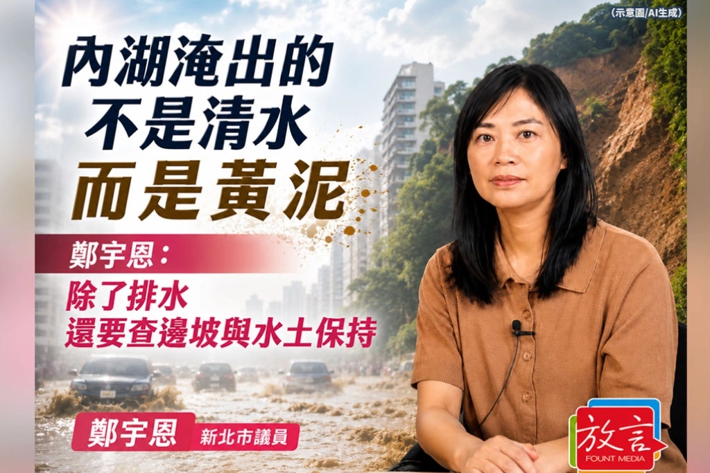 《放．新聞》內湖淹出的不是清水而是黃泥　鄭宇恩：除了排水 還要查邊坡與水土保持