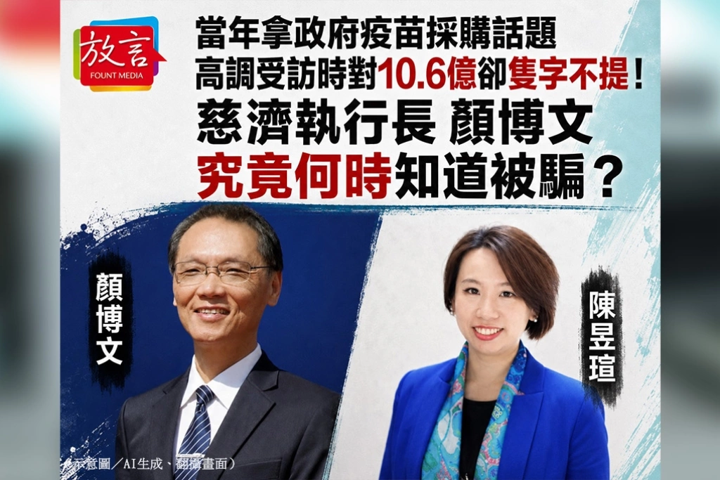 當年拿政府疫苗採購話題高調受訪時對10.6億卻隻字不提！慈濟執行長顏博文究竟何時知道被騙？