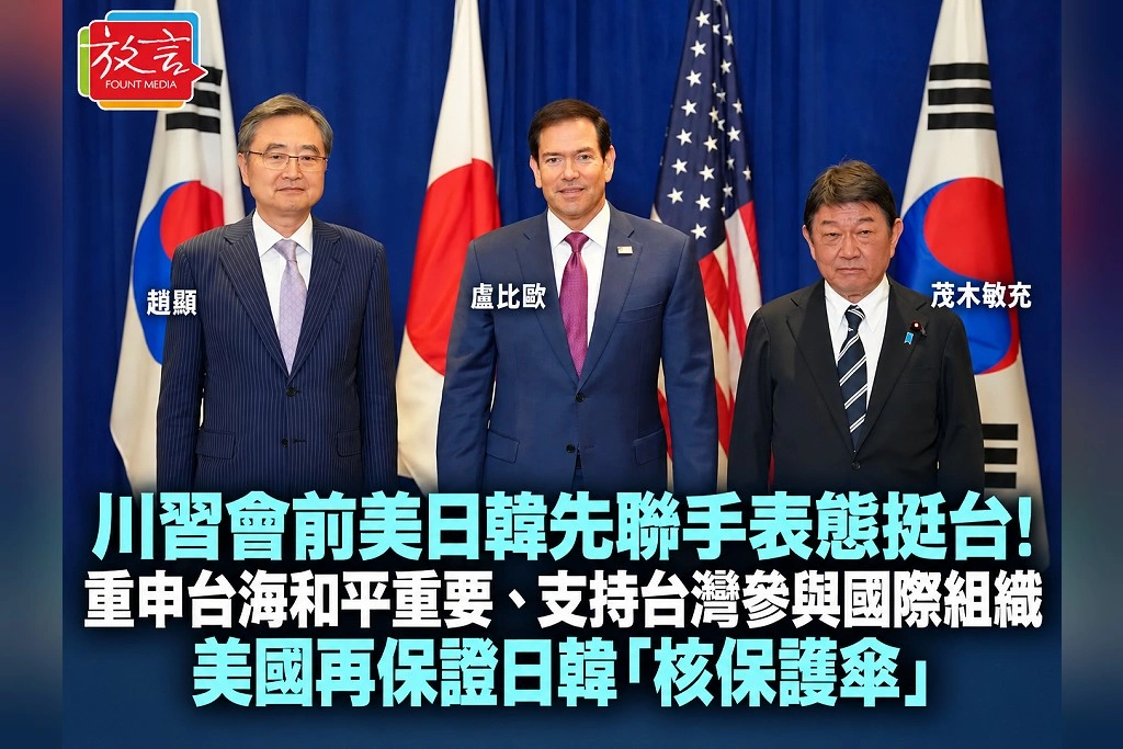 川習會前美日韓先聯手表態挺台!重申台海和平重要、支持台灣參與國際組織 美國再保證日韓「核保護傘」