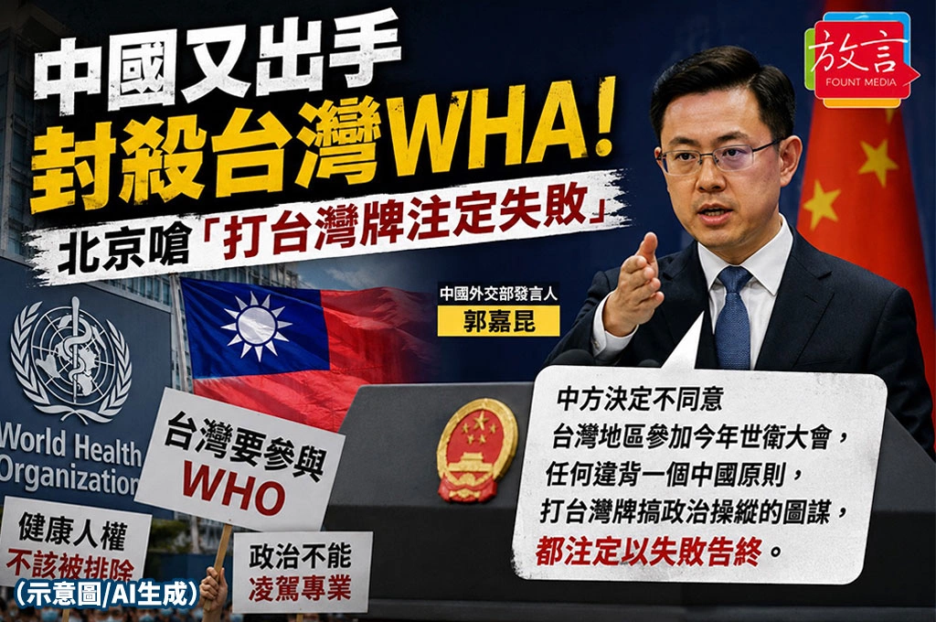 中國又出手封殺台灣WHA!北京嗆「打台灣牌注定失敗」