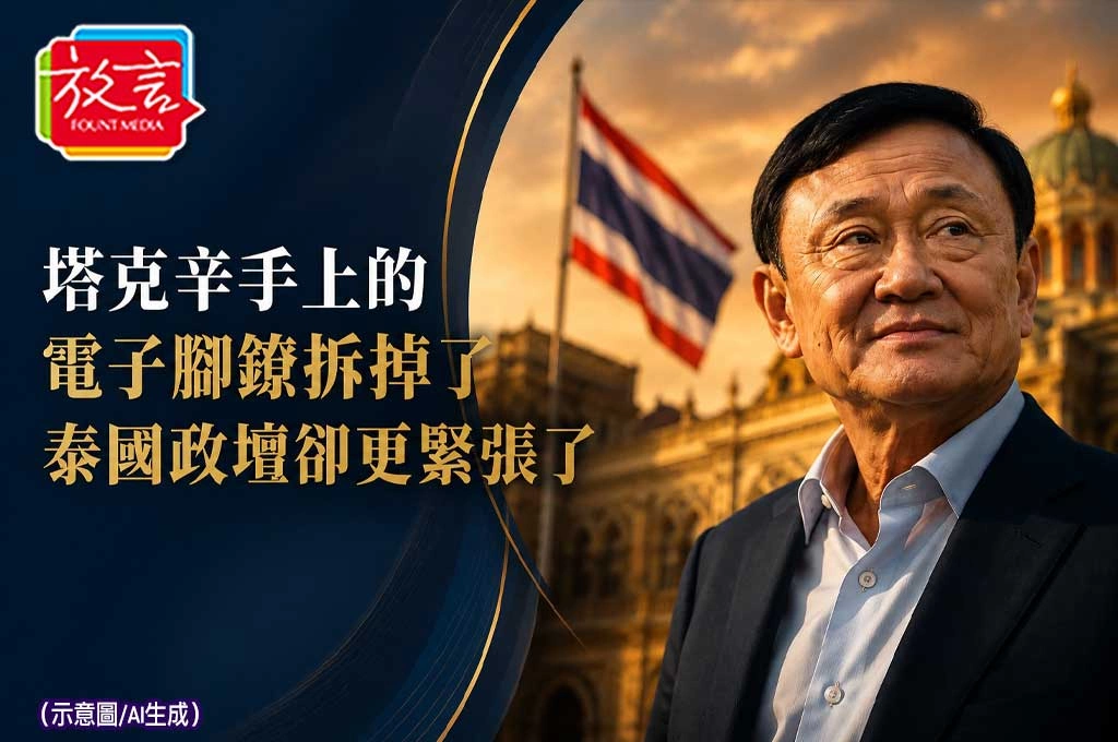 《放. 新聞／世界新聞／泰國》塔克辛手上的電子腳鐐拆掉了　泰國政壇卻更緊張了
