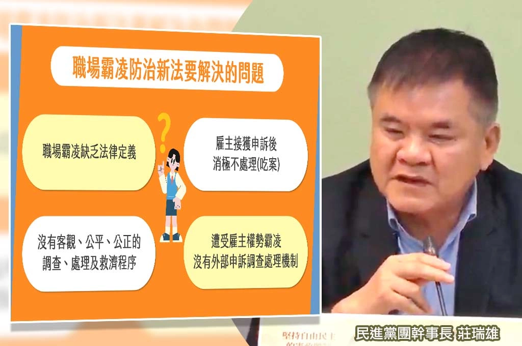 職場霸凌新制掀討論...莊瑞雄比喻「長官下班連環call媒體做新聞也煩死」：立院會理性討論設置範圍