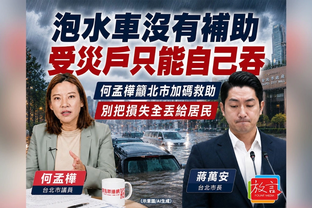 《放．新聞》泡水車沒有補助 受災戶只能自己吞　何孟樺籲北市加碼救助 別把損失全丟給居民