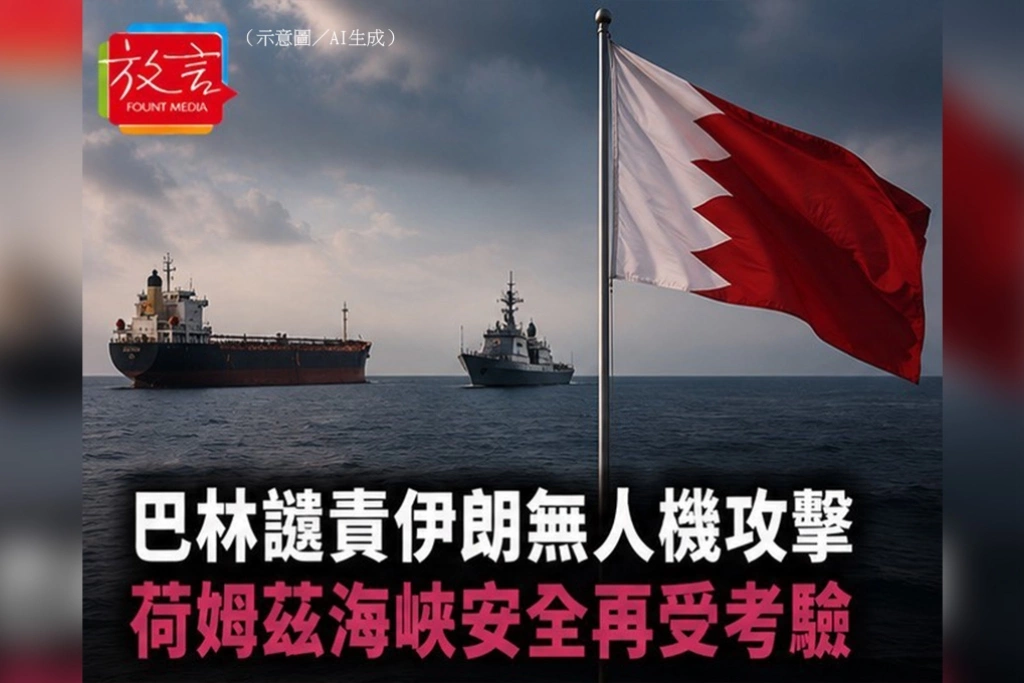 巴林譴責伊朗無人機攻擊　荷姆茲海峽安全再受考驗