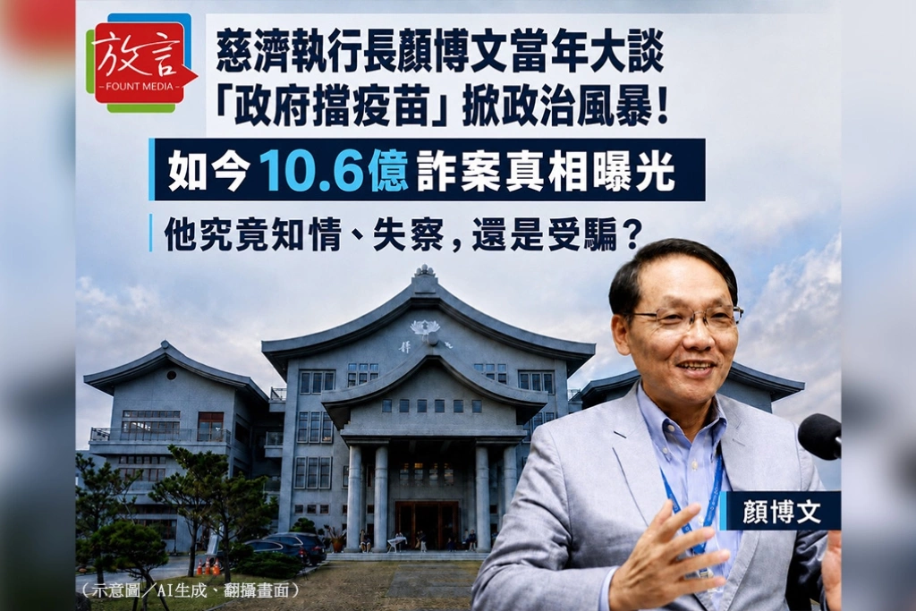慈濟執行長顏博文當年大談「政府擋疫苗」掀政治風暴！如今10.6億詐案真相曝光　他究竟知情、失察，還是受騙？