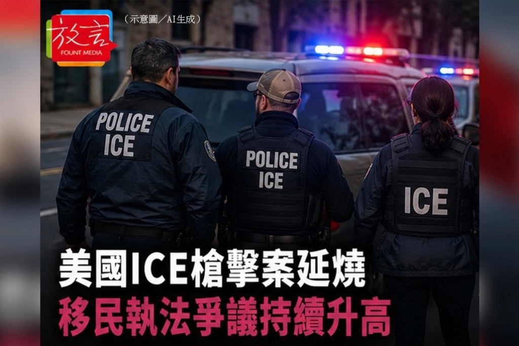 美國ICE槍擊案延燒　移民執法爭議持續升高