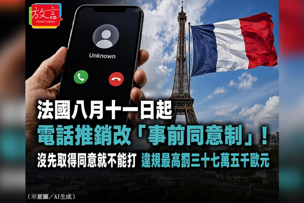 法國8月11日起電話推銷改「事前同意制」！沒先取得同意就不能打　違規最高罰37.5萬歐元