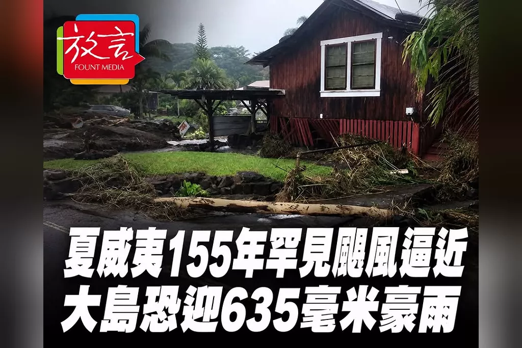 夏威夷大島面臨155年罕見颶風直接侵襲！「Lala」升一級颶風　高山區恐降635毫米豪雨