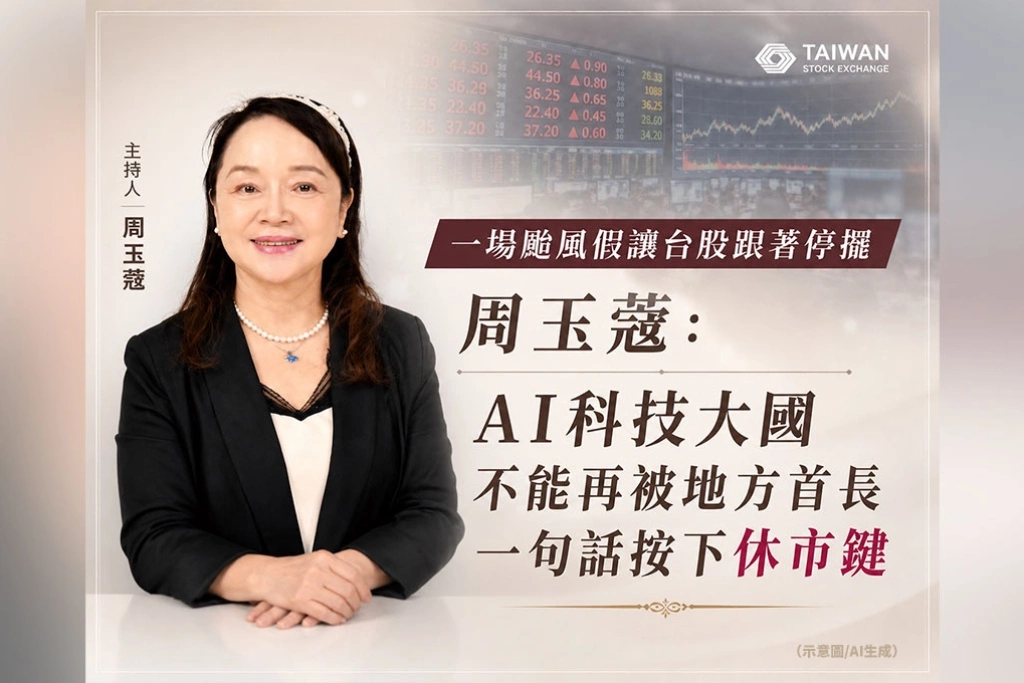 《放．新聞》一場颱風假讓台股跟著停擺　周玉蔻：AI科技大國不能再被地方首長一句話按下休市鍵