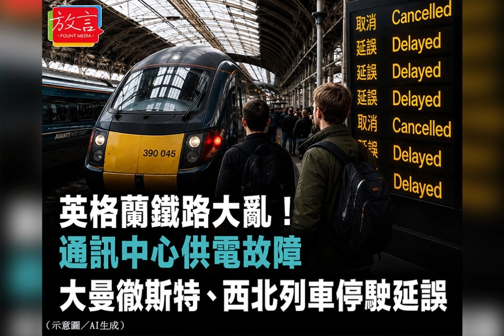 英格蘭鐵路大亂！通訊中心供電故障　大曼徹斯特、西北列車停駛延誤
