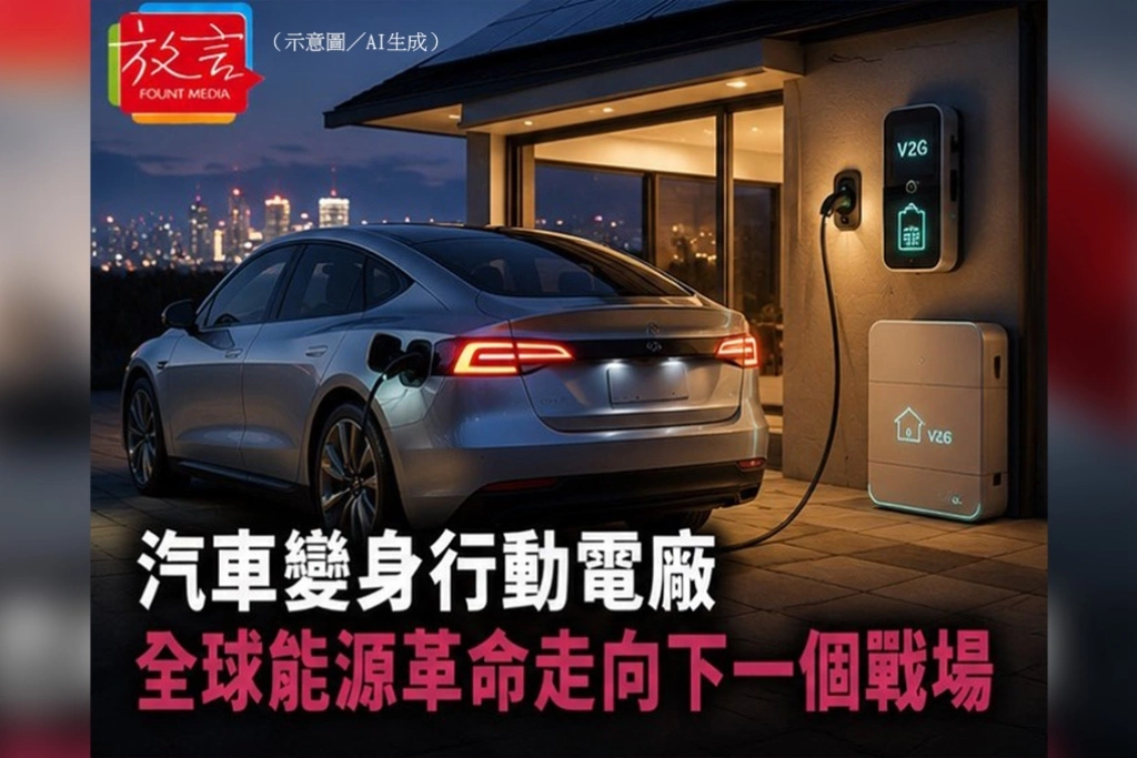汽車變身行動電廠　全球能源革命走向下一個戰場