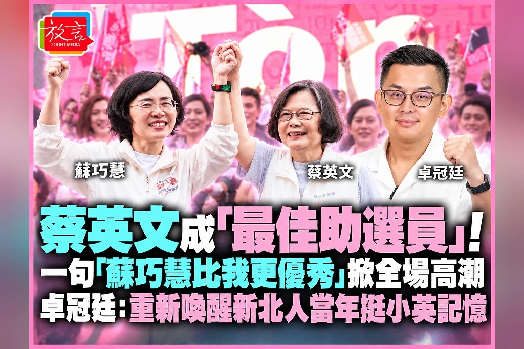 蔡英文成「最佳助選員」！一句「蘇巧慧比我更優秀」掀全場高潮　卓冠廷：重新喚醒新北人當年挺小英記憶