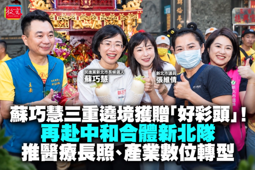 蘇巧慧三重遶境獲贈「好彩頭」！再赴中和合體新北隊    推醫療長照、產業數位轉型